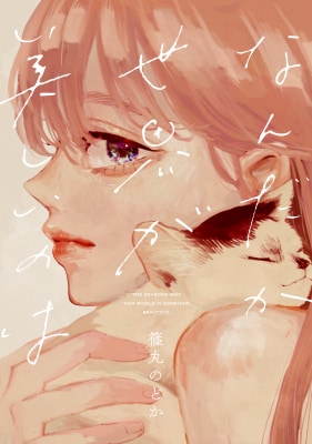 「なんだか世界が美しいのは」