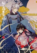 「桜の森の鬼暗らし」1巻