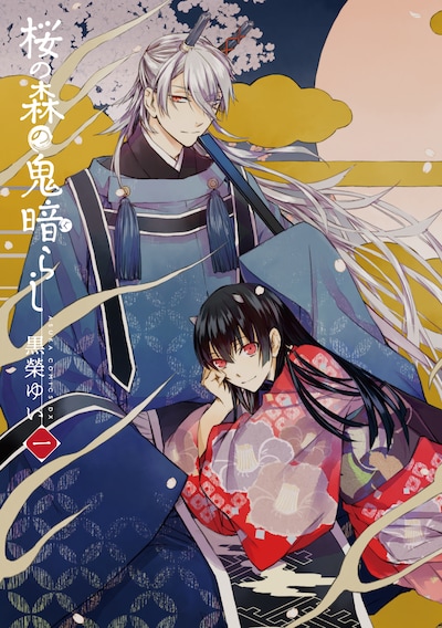 「桜の森の鬼暗らし」1巻