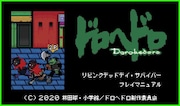 「ドロヘドロ 8bitゲーム ～リビングデッドデイ・サバイバー～」の説明画面。