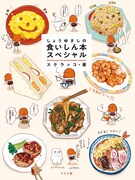 「しょうゆさしの食いしん本スペシャル」