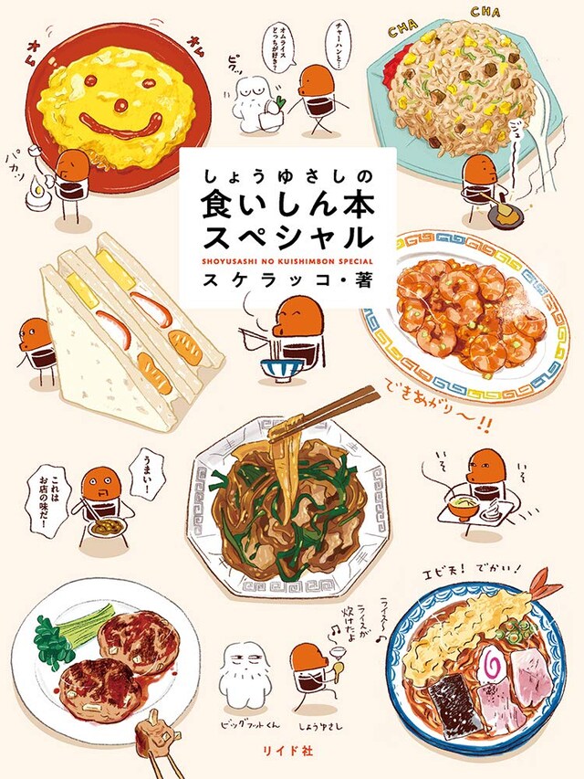 「しょうゆさしの食いしん本スペシャル」