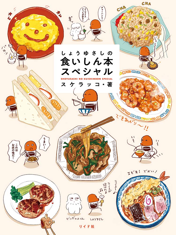 「しょうゆさしの食いしん本スペシャル」