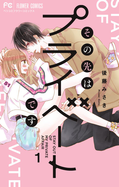 「その先はプライベートです」1巻