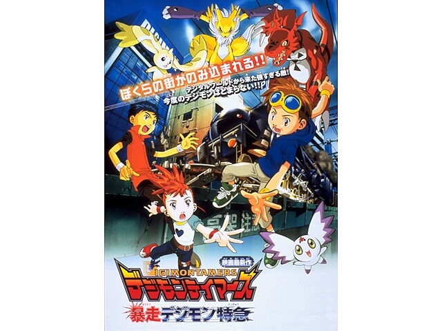 「デジモンテイマーズ 暴走デジモン特急」©︎東映・東映アニメーション・集英社・フジテレビ・バンダイ