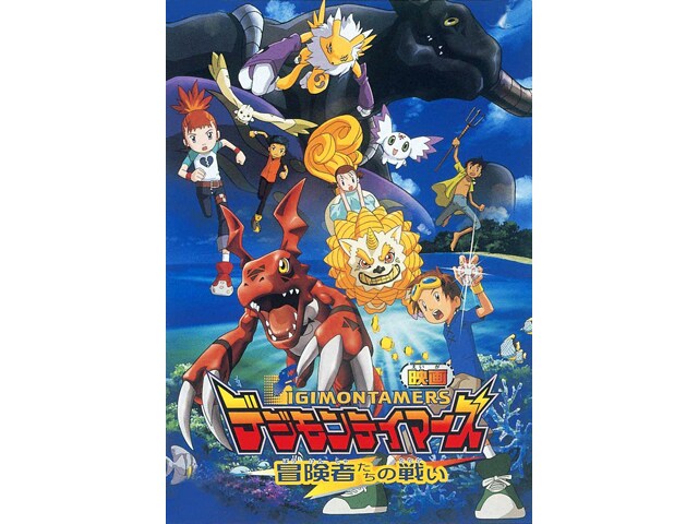 「デジモンテイマーズ 冒険者たちの戦い」©︎本郷あきよし・東映アニメーション ©︎東映・東映アニメーション・バンダイ・集英社・読売広告社