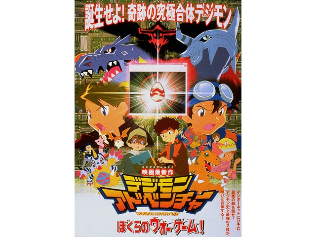 「デジモンアドベンチャー ぼくらのウォーゲーム！」(c)本郷あきよし・東映アニメーション (c)東映・東映アニメーション・集英社・フジテレビ・バンダイ