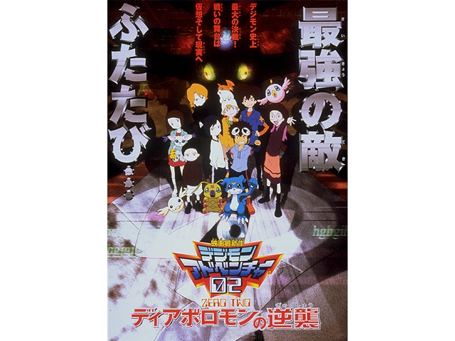 「デジモンテイマーズ 暴走デジモン特急」 (c)東映・東映アニメーション・集英社・フジテレビ・バンダイ