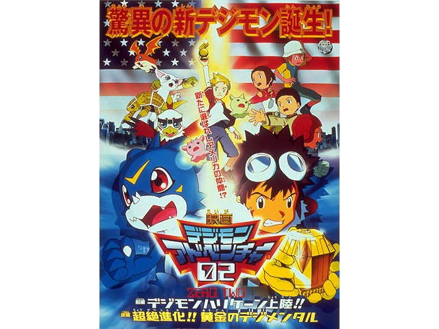 「デジモンアドベンチャー02 前編 デジモンハリケーン上陸!! 後編 超絶進化!!黄金のデジメンタル」©︎本郷あきよし・東映アニメーション ©︎東映・東映アニメーション・バンダイ・読売広告社