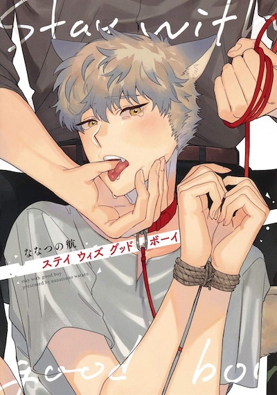 「ステイ ウィズ グッドボーイ」