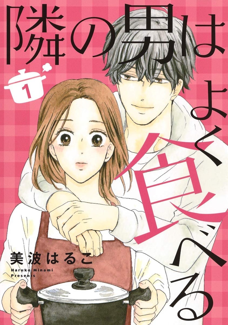 「隣の男はよく食べる」1巻