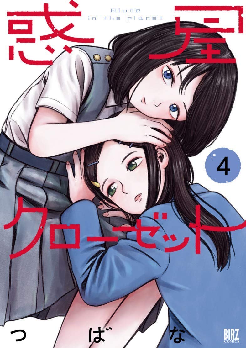 「惑星クローゼット」4巻