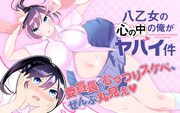 「八乙女の心の中の俺がヤバイ件」
