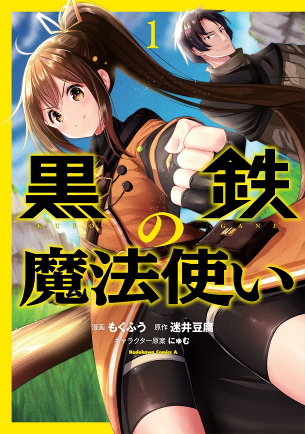 「黒鉄の魔法使い」1巻