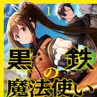 自分を笑ったやつらをぶちのめす、そのモチベで強くなる「黒鉄の魔法使い」1巻