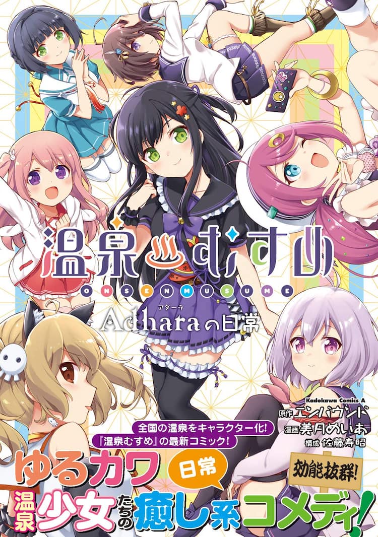 温泉の美少女擬人化企画 温泉むすめ アイドルグループadharaの日常マンガ発売 コミックナタリー
