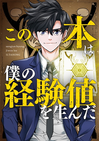 「この本は僕の経験値を生んだ」メインビジュアル