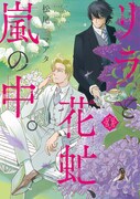 「リラと花虻、嵐の中。」1巻