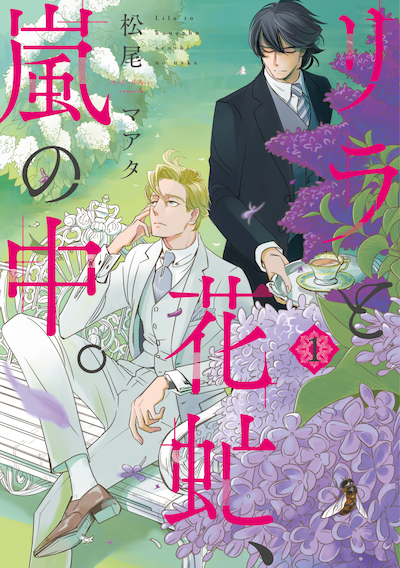 「リラと花虻、嵐の中。」1巻