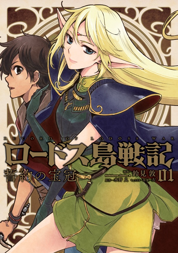 「ロードス島戦記 誓約の宝冠」1巻