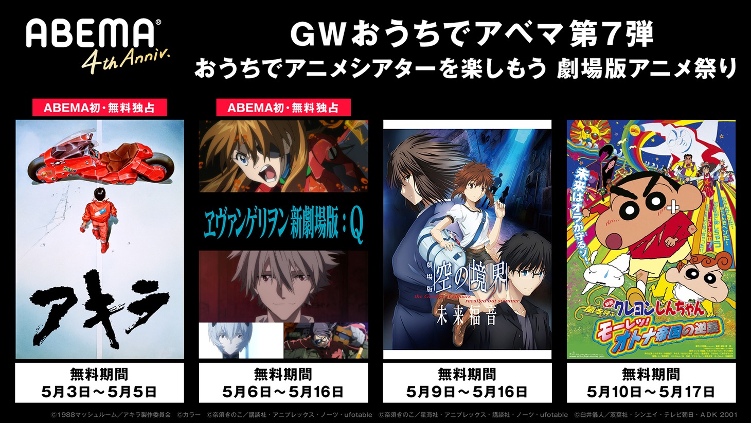 「おうちでアニメシアターを楽しもう！劇場版アニメ祭り」配信作品の一例。