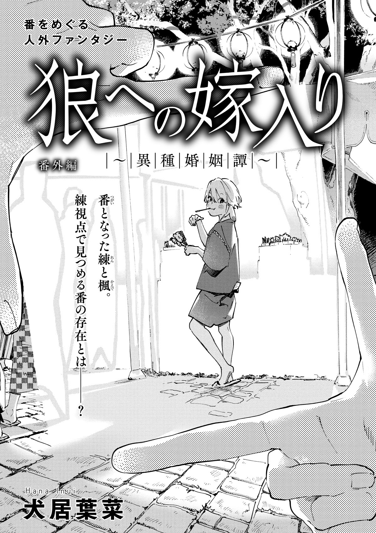 犬居葉菜「狼への嫁入り～異種婚姻譚～ 番外編」扉ページ