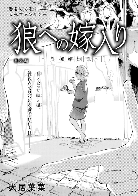 犬居葉菜「狼への嫁入り～異種婚姻譚～ 番外編」扉ページ