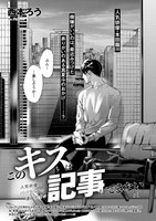 西本ろう「このキスは記事にできない」扉ページ