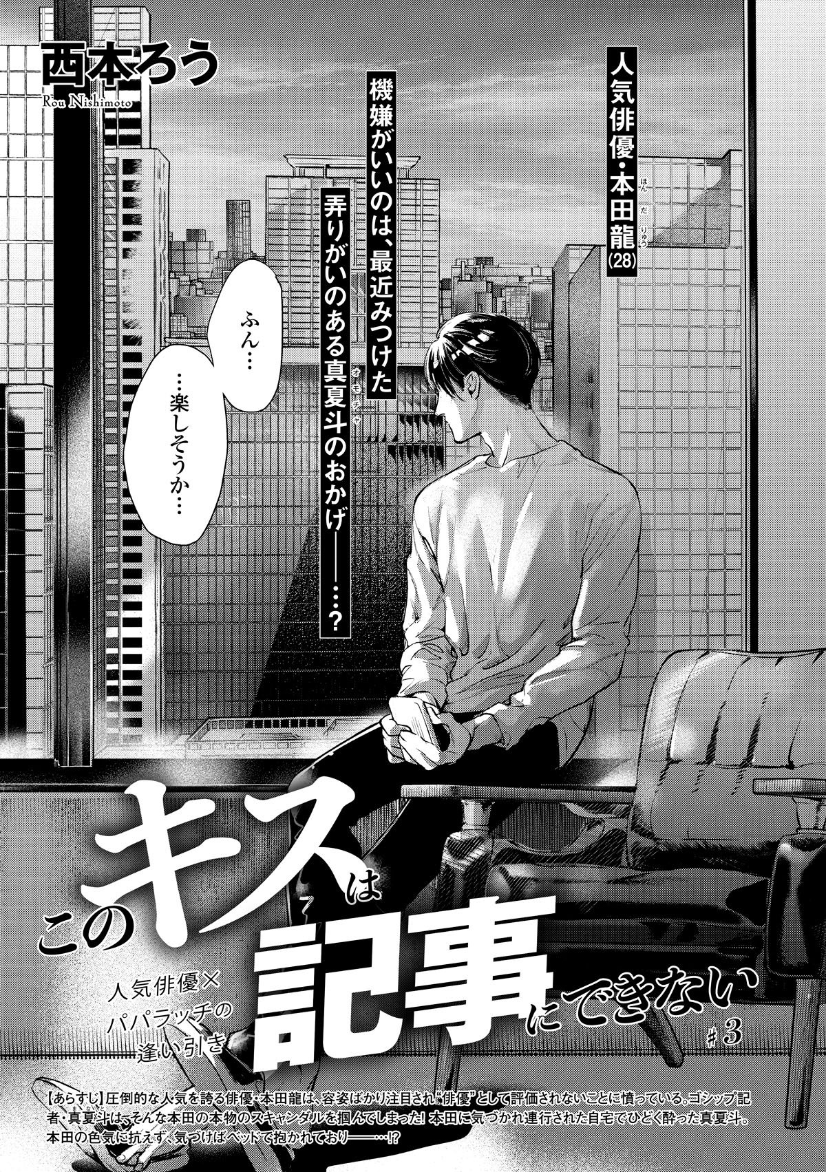 西本ろう「このキスは記事にできない」扉ページ