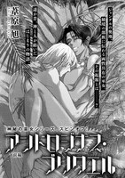 葦原旭「アンドロジナス・プリクエル」扉ページ