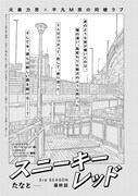 たなと「スニーキーレッド」扉ページ