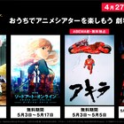 「AKIRA」「空の境界」「SAO」「カリ城」など、GWにABEMAで劇場アニメ特集