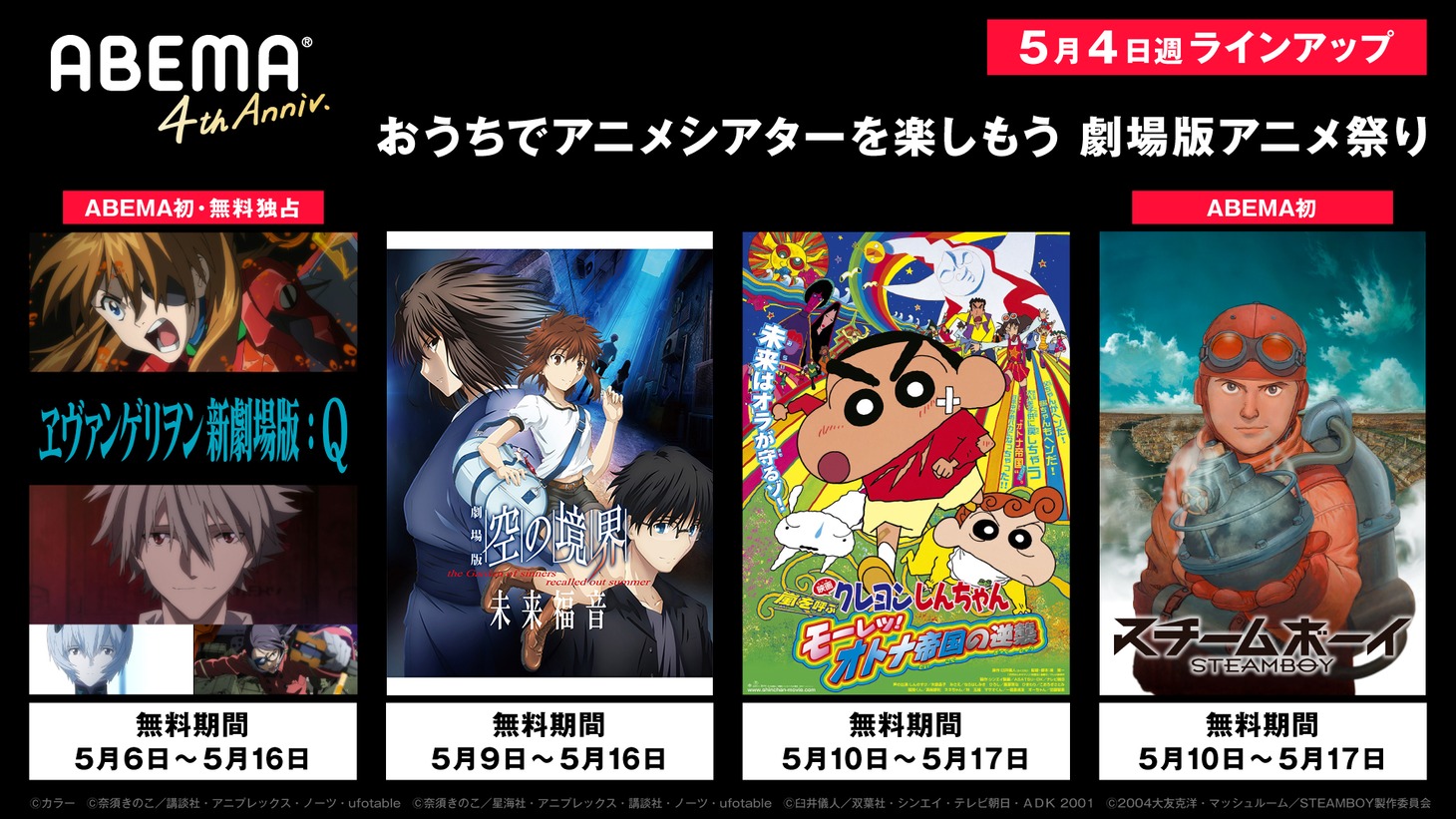 「おうちでアニメシアターを楽しもう！劇場版アニメ祭り」配信作品の一例。