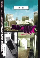「JUMBO MAX」より。