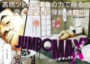 「JUMBO MAX」扉ページ
