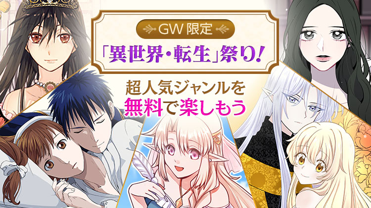 「異世界・転生祭り！」バナー
