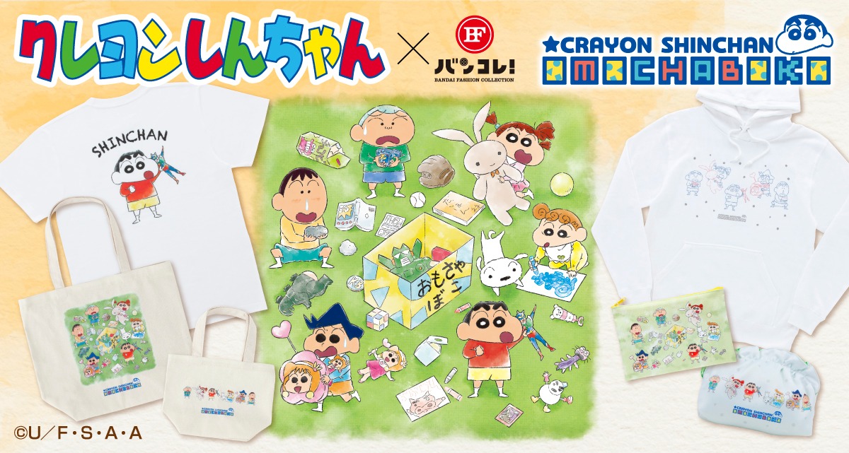 「クレヨンしんちゃん OMOCHABOKO」シリーズ第1弾。