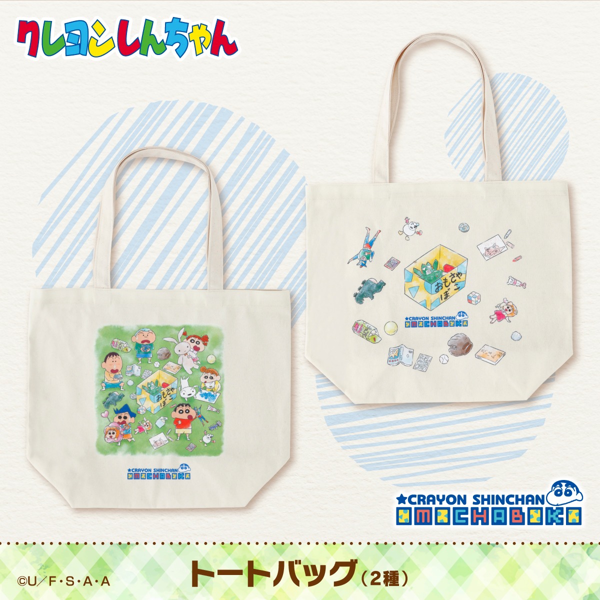 「クレヨンしんちゃん OMOCHABOKO トートバッグ」