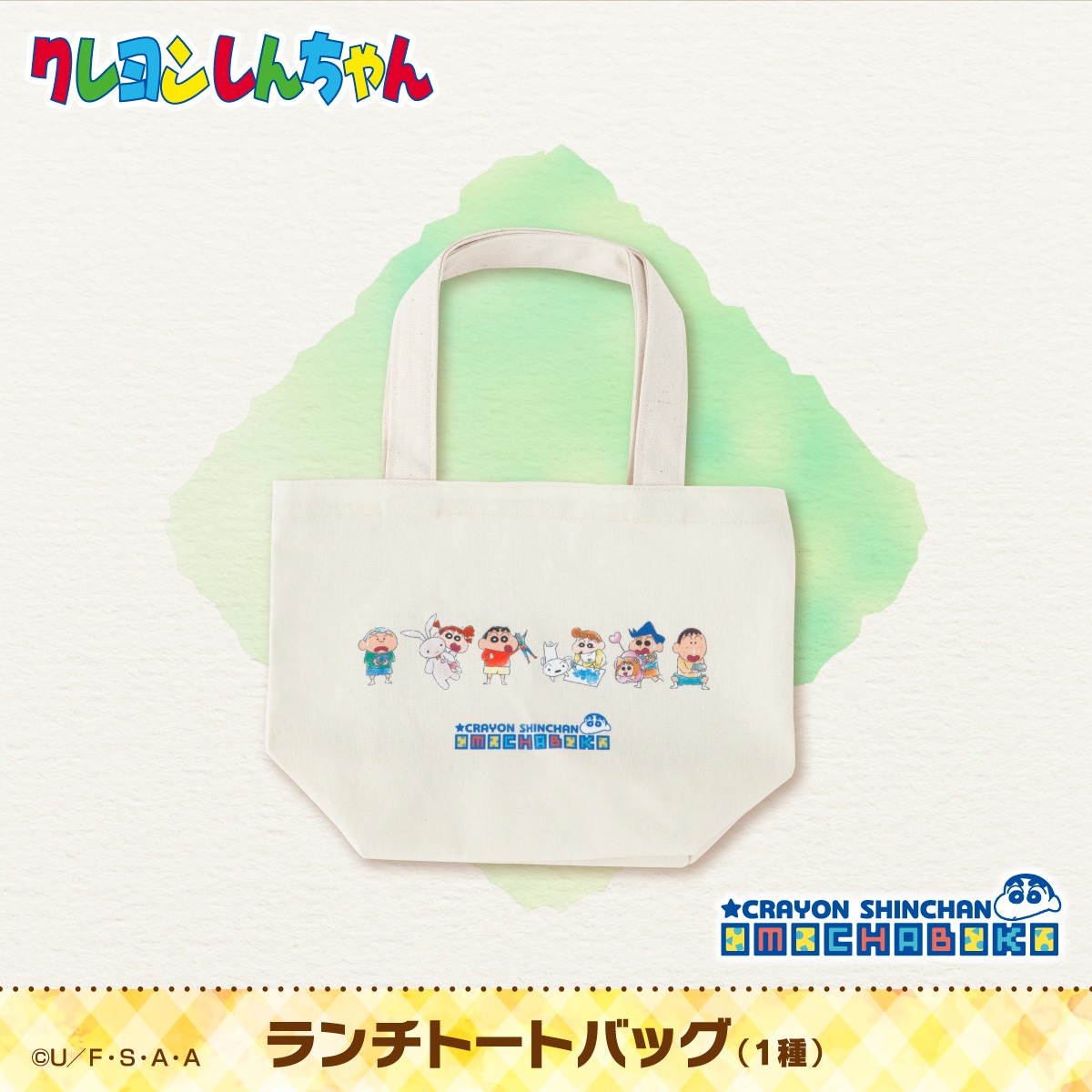 「クレヨンしんちゃん OMOCHABOKO ランチトートバッグ」