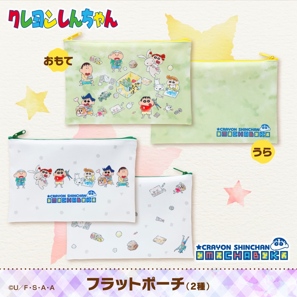 「クレヨンしんちゃん OMOCHABOKO フラットポーチ」