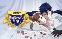 「異世界で最後の恋と革命を」