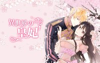 「異世界の皇妃」