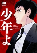 「少年よ」ビジュアル