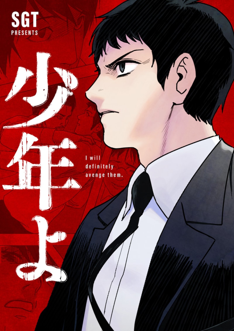 「少年よ」ビジュアル