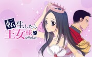 「転生したら王女様になりました」