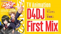 TVアニメ「D4DJ First Mix」ティザービジュアル (c)bushiroad All Rights Reserved. (c) Donuts Co. Ltd. All rights reserved.