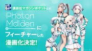 Photon Maidenマンガ化の告知画像。