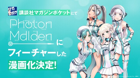 Photon Maidenマンガ化の告知画像。