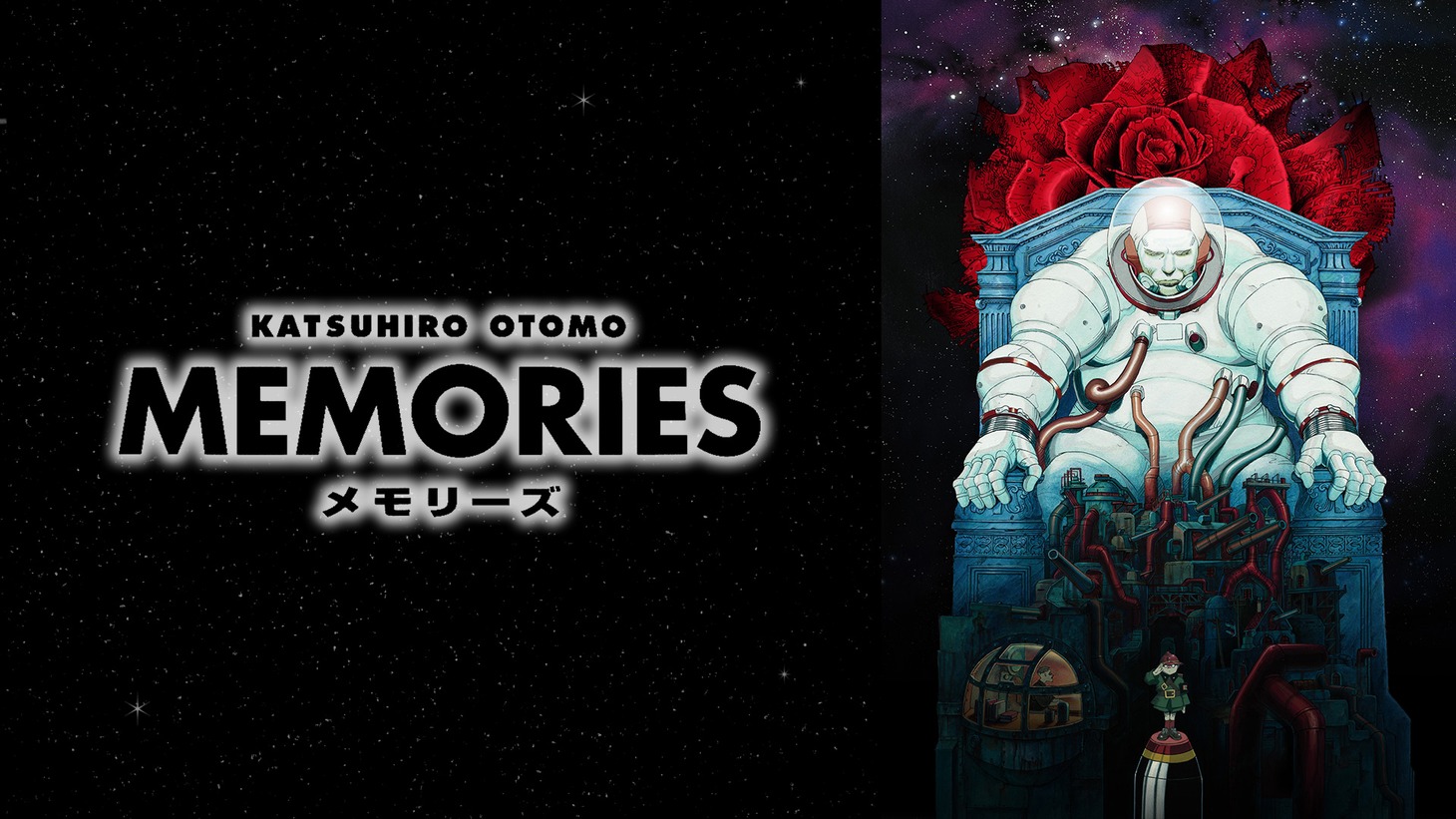 「MEMORIES」(c)1995マッシュルーム／メモリーズ製作委員会