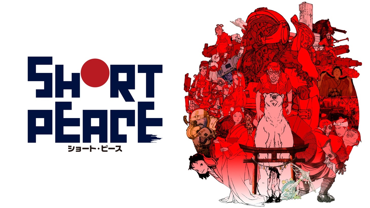 「SHORT PEACE」(c)SHORT PEACE COMMITTEE (c)KATSUHIRO OTOMO/MASH・ROOM/SHORT PEACE COMMITTEE